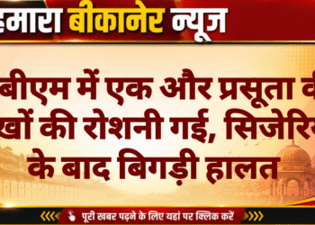 पीबीएम में एक और प्रसूता की आंखों की रोशनी गई, सिजेरियन के बाद बिगड़ी हालत