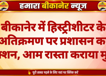 बीकानेर। एसपी मृदुल कच्छावा के अभियान ऑपरेशन नीलकंठ के तहत शनिवार को जामसर पुलिस ने  हिस्ट्रीशीटर के अवैध कब्जे में पुलिस ने बुलडोजर चलाया।  बताया जा रहा है हिस्ट्रीशीटर अजय देव उर्फ अज्जू उर्फ बाबा ने एक आम गली में अतिक्रमण को उसको बंद कर दिया था जिससे आमजन को काफी परेशानी का सामना करना पड़ा रहा है। इसकी शिकायत कई बार लेकिन उचित कार्यवाही नहीं हुई। आमजन डर के मारे बोलते नहीं थे।  आरोपी पर आरोपी पर लूट, डकैती, आम्र्स एक्ट, मादक पदार्थ तस्करी और जानलेवा हमले सहित कई मामले दर्ज है।  ऐसा बताया जा रहा है कि हिस्ट्रीशीटर के द्वारा किये गये अतिक्रमण का उपयोग अवैध गतिविधियों में लिया जा रहा था। तथा राहगीरों व ग्रामीणों को धमकाने की लगातार शिकायते मिलने पर जामसर पुलिस प्रशासन और ग्राम पंचायत की मौजूदगी में बुलडोजर चलाया गया है। इस कार्यवाही से एकबारगी हडक़ंम मच गया।   पुलिस ने बताया कि बदमाशा प्रवृत्ति के लोगों के खिलाफ यह अभियान लगातार  जारी रहेगा। आईजी ओमप्रकाश और एसपी मृदुल कच्छावा,कार्यवाहक एसपी विशाल जांगिड़ के निर्देशन में एएसपी बीएल मीणा के सुपरविजन में रणवीर सिंह पुलिस टीम ने इस कार्यवाही को अंजाम दिया है।