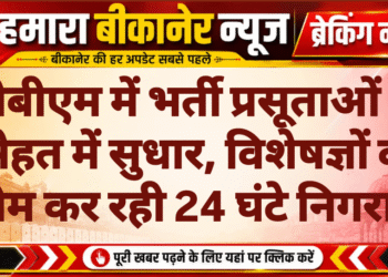 पीबीएम में भर्ती प्रसूताओं की सेहत में सुधार, विशेषज्ञों की टीम कर रही 24 घंटे निगरानी