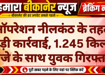 ऑपरेशन नीलकंठ के तहत बड़ी कार्रवाई, 1.245 किलो गांजे के साथ युवक गिरफ्तार