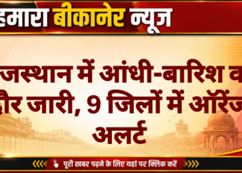 राजस्थान में आंधी-बारिश का दौर जारी, 9 जिलों में ऑरेंज अलर्ट
