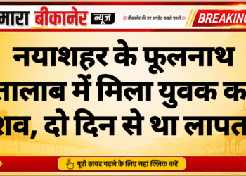 नयाशहर के फूलनाथ तालाब में मिला युवक का शव, दो दिन से था लापता
