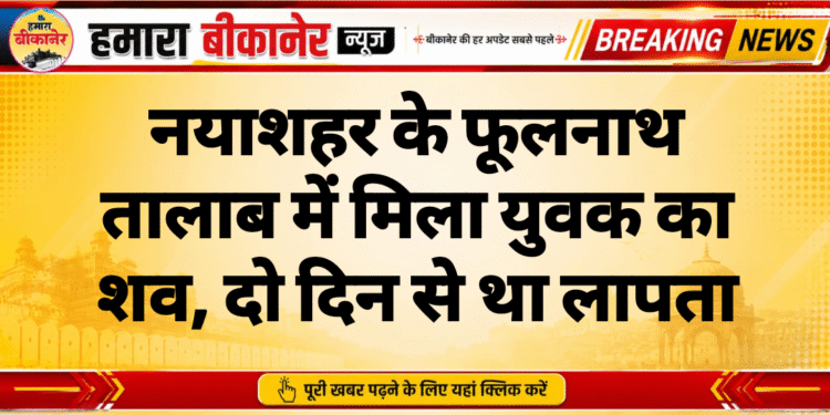 नयाशहर के फूलनाथ तालाब में मिला युवक का शव, दो दिन से था लापता