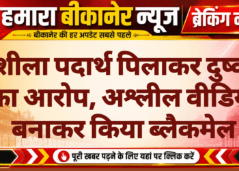 नशीला पदार्थ पिलाकर दुष्कर्म का आरोप, अश्लील वीडियो बनाकर किया ब्लैकमेल