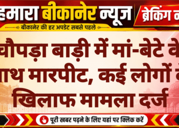 चौपड़ा बाड़ी में मां-बेटे के साथ मारपीट, कई लोगों के खिलाफ मामला दर्ज