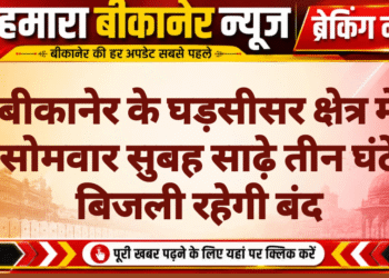 बीकानेर के घड़सीसर क्षेत्र में सोमवार सुबह साढ़े तीन घंटे बिजली रहेगी बंद