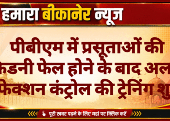 पीबीएम में प्रसूताओं की किडनी फेल होने के बाद अलर्ट, इंफेक्शन कंट्रोल की ट्रेनिंग शुरू