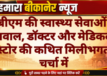 पीबीएम की स्वास्थ्य सेवाओं पर सवाल, डॉक्टर और मेडिकल स्टोर की कथित मिलीभगत चर्चा में