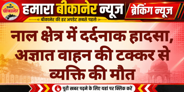 नाल क्षेत्र में दर्दनाक हादसा, अज्ञात वाहन की टक्कर से व्यक्ति की मौत