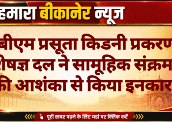 पीबीएम प्रसूता किडनी प्रकरण: विशेषज्ञ दल ने सामूहिक संक्रमण की आशंका से किया इनकार