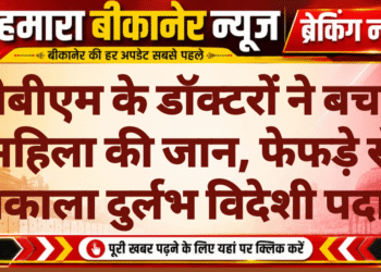 पीबीएम के डॉक्टरों ने बचाई महिला की जान, फेफड़े से निकाला दुर्लभ विदेशी पदार्थ