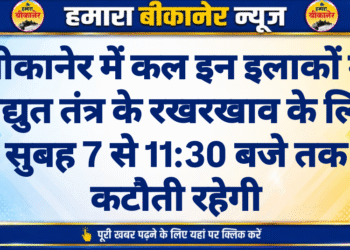 बीकानेर में कल इन इलाकों में विद्युत तंत्र के रखरखाव के लिए सुबह 7 से 11:30 बजे तक कटौती रहेगी