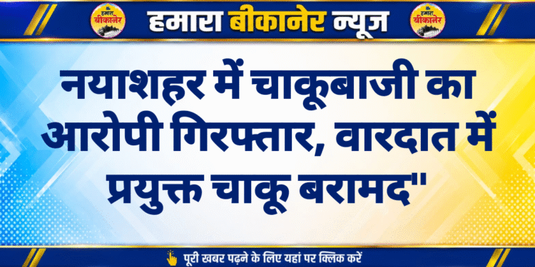 नयाशहर में चाकूबाजी का आरोपी गिरफ्तार, वारदात में प्रयुक्त चाकू बरामद”