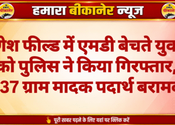गणेश फील्ड में एमडी बेचते युवक को पुलिस ने किया गिरफ्तार, 2.37 ग्राम मादक पदार्थ बरामद”