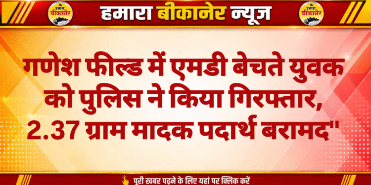 गणेश फील्ड में एमडी बेचते युवक को पुलिस ने किया गिरफ्तार, 2.37 ग्राम मादक पदार्थ बरामद”