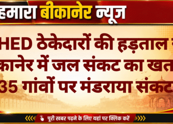 PHED ठेकेदारों की हड़ताल से बीकानेर में जल संकट का खतरा, 35 गांवों पर मंडराया संकट