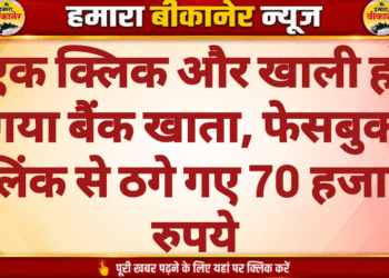 एक क्लिक और खाली हो गया बैंक खाता, फेसबुक लिंक से ठगे गए 70 हजार रुपये
