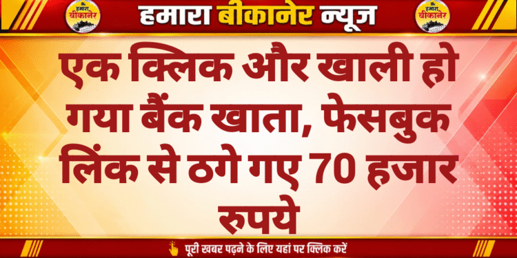 एक क्लिक और खाली हो गया बैंक खाता, फेसबुक लिंक से ठगे गए 70 हजार रुपये