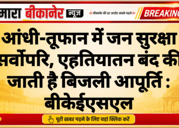 आंधी-तूफान में जन सुरक्षा सर्वोपरि, एहतियातन बंद की जाती है बिजली आपूर्ति : बीकेईएसएल