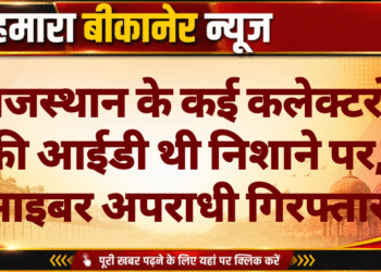 राजस्थान के कई कलेक्टरों की आईडी थी निशाने पर, साइबर अपराधी गिरफ्तार