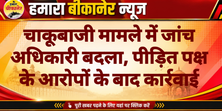 चाकूबाजी मामले में जांच अधिकारी बदला, पीड़ित पक्ष के आरोपों के बाद कार्रवाई