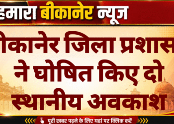 बीकानेर जिला प्रशासन ने घोषित किए दो स्थानीय अवकाश
