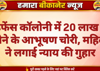 डिफेंस कॉलोनी में 20 लाख के सोने के आभूषण चोरी, महिला ने लगाई न्याय की गुहार