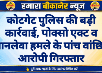 कोटगेट पुलिस की बड़ी कार्रवाई, पोक्सो एक्ट व जानलेवा हमले के पांच वांछित आरोपी गिरफ्तार