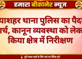 नयाशहर थाना पुलिस का पैदल मार्च, कानून व्यवस्था को लेकर किया क्षेत्र में निरीक्षण