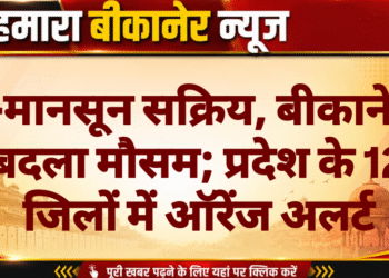 प्री-मानसून सक्रिय, बीकानेर में बदला मौसम; प्रदेश के 12 जिलों में ऑरेंज अलर्ट