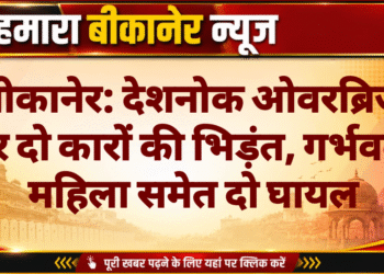 बीकानेर: देशनोक ओवरब्रिज पर दो कारों की भिड़ंत, गर्भवती महिला समेत दो घायल