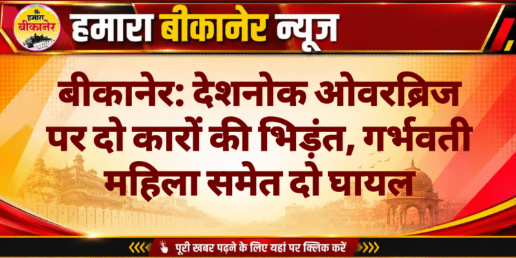 बीकानेर: देशनोक ओवरब्रिज पर दो कारों की भिड़ंत, गर्भवती महिला समेत दो घायल