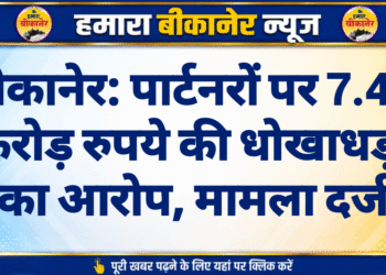 बीकानेर: पार्टनरों पर 7.46 करोड़ रुपये की धोखाधड़ी का आरोप, मामला दर्ज