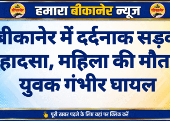बीकानेर में दर्दनाक सड़क हादसा, महिला की मौत, युवक गंभीर घायल