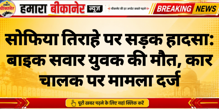 सोफिया तिराहे पर सड़क हादसा: बाइक सवार युवक की मौत, कार चालक पर मामला दर्ज