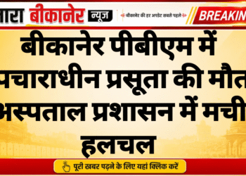 बीकानेर पीबीएम में उपचाराधीन प्रसूता की मौत, अस्पताल प्रशासन में मची हलचल