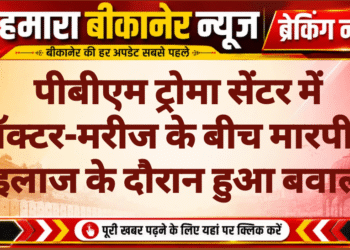 पीबीएम ट्रोमा सेंटर में डॉक्टर-मरीज के बीच मारपीट, इलाज के दौरान हुआ बवाल