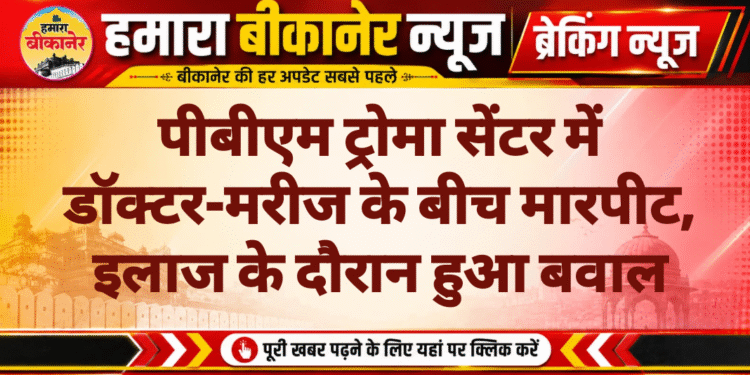 पीबीएम ट्रोमा सेंटर में डॉक्टर-मरीज के बीच मारपीट, इलाज के दौरान हुआ बवाल