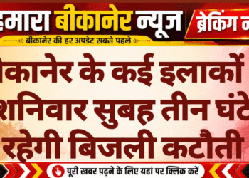बीकानेर के कई इलाकों में शनिवार सुबह तीन घंटे रहेगी बिजली कटौती