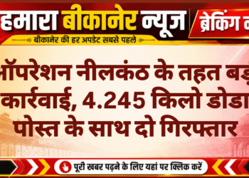 ऑपरेशन नीलकंठ के तहत बड़ी कार्रवाई, 4.245 किलो डोडा पोस्त के साथ दो गिरफ्तार
