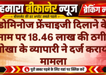 डोमिनोज फ्रेंचाइजी दिलाने के नाम पर 18.46 लाख की ठगी, नोखा के व्यापारी ने दर्ज कराया मामला