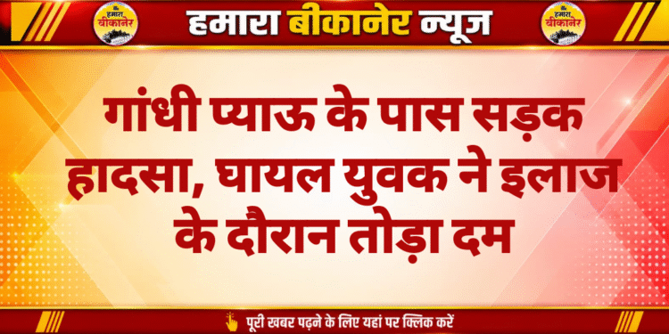 गांधी प्याऊ के पास सड़क हादसा, घायल युवक ने इलाज के दौरान तोड़ा दम