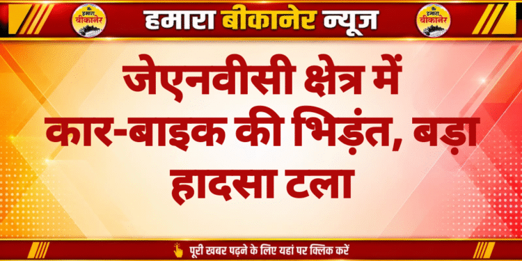 जेएनवीसी क्षेत्र में कार-बाइक की भिड़ंत, बड़ा हादसा टला