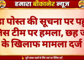 डोडा पोस्त की सूचना पर पहुंची पुलिस टीम पर हमला, छह जनों के खिलाफ मामला दर्ज
