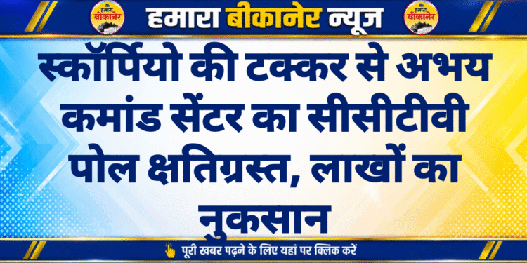 स्कॉर्पियो की टक्कर से अभय कमांड सेंटर का सीसीटीवी पोल क्षतिग्रस्त, लाखों का नुकसान
