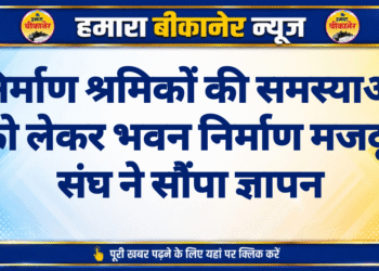 निर्माण श्रमिकों की समस्याओं को लेकर भवन निर्माण मजदूर संघ ने सौंपा ज्ञापन