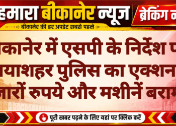 बीकानेर में एसपी के निर्देश पर नयाशहर पुलिस का एक्शन, हजारों रुपये और मशीनें बरामद