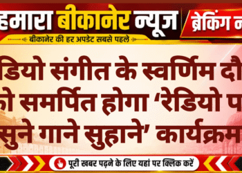 रेडियो संगीत के स्वर्णिम दौर को समर्पित होगा ‘रेडियो पर सुने गाने सुहाने’ कार्यक्रम