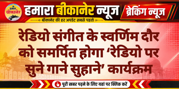 रेडियो संगीत के स्वर्णिम दौर को समर्पित होगा ‘रेडियो पर सुने गाने सुहाने’ कार्यक्रम