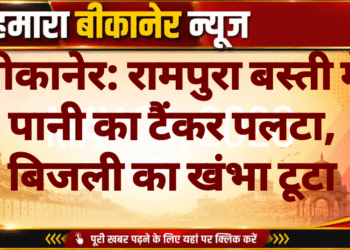 बीकानेर: रामपुरा बस्ती में पानी का टैंकर पलटा, बिजली का खंभा टूटा